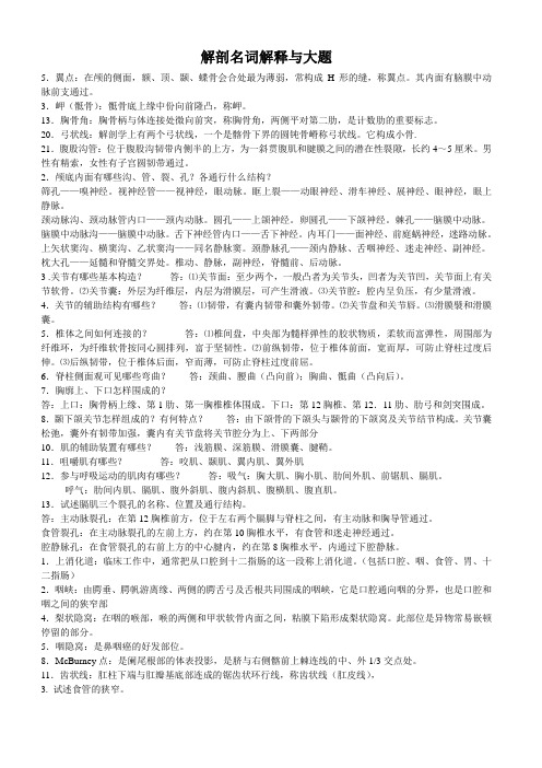 超全解剖名词解释与大题