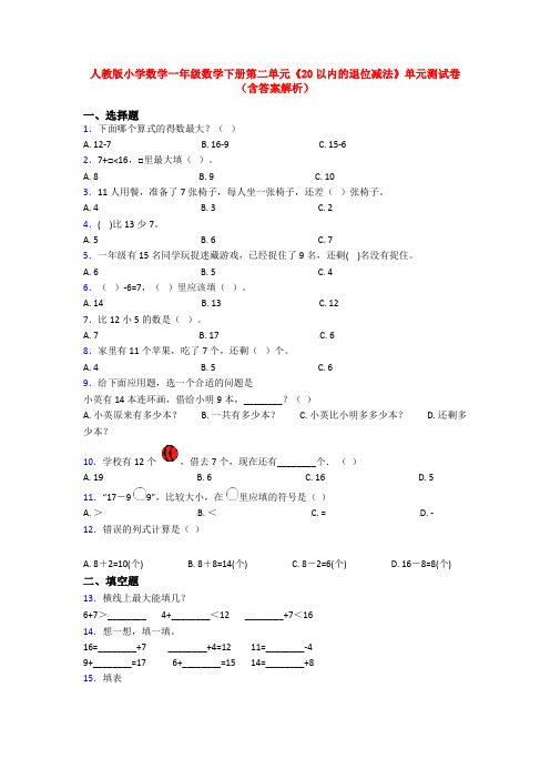 人教版小学数学一年级数学下册第二单元《20以内的退位减法》单元测试卷(含答案解析)