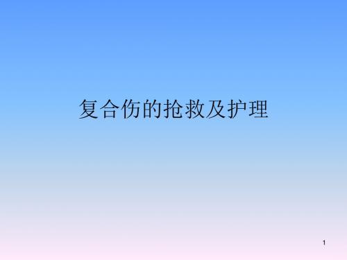 复合伤的抢救与护理 ppt课件