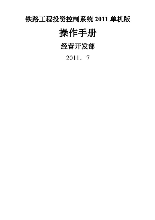 铁路工程投资控制系统操作手册