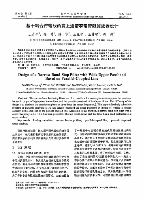 基于耦合传输线的宽上通带窄带带阻滤波器设计
