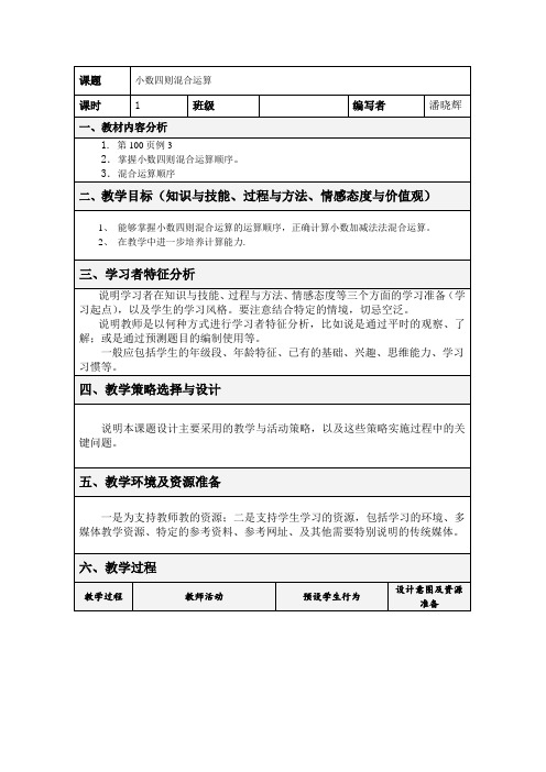 人教版四年级下《小数四则混合运算》教案及教学反思