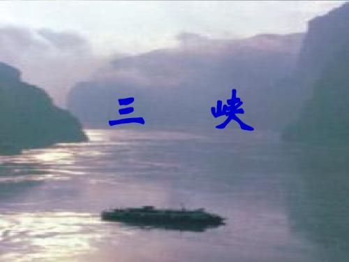 【最新精选】鄂教初中语文八下《22三峡》PPT课件 (1).ppt