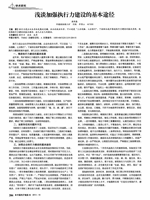 浅谈加强执行力建设的基本途径