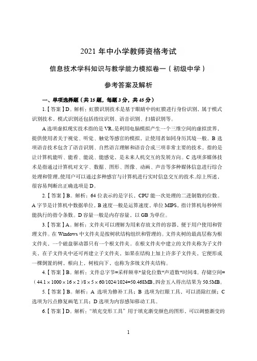 2021年全国教师资格证考试-中学笔试科目三《学科知识与教学能力》模拟卷-初中信息技术答案解析
