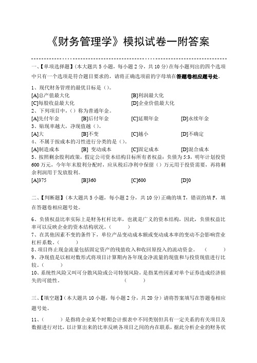 《财务管理学》模拟试卷一附答案