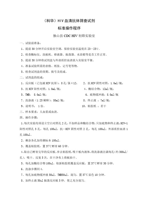 (科华)HIV血清抗体筛查试剂标准操作程序