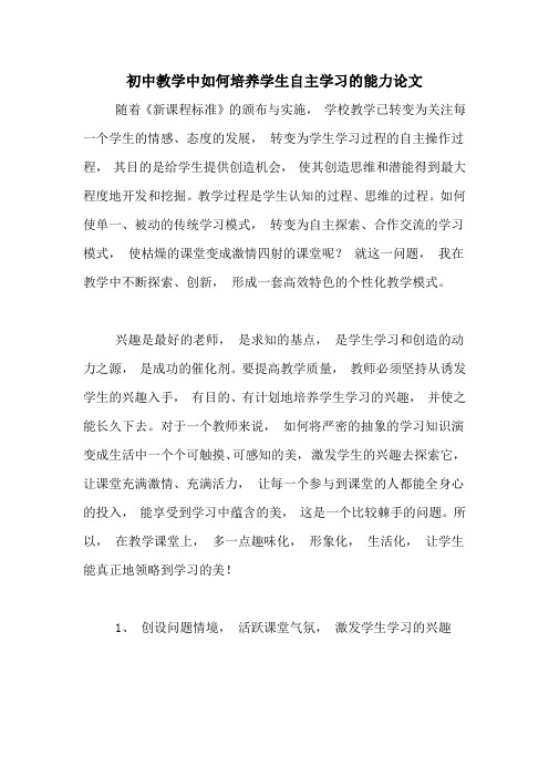 初中教学中如何培养学生自主学习的能力论文