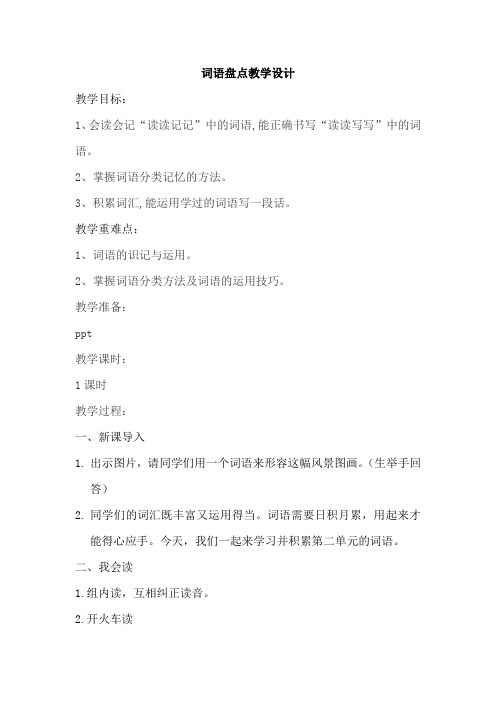 人教版六年级语文上册《二组  词语盘点》优质课教案_5