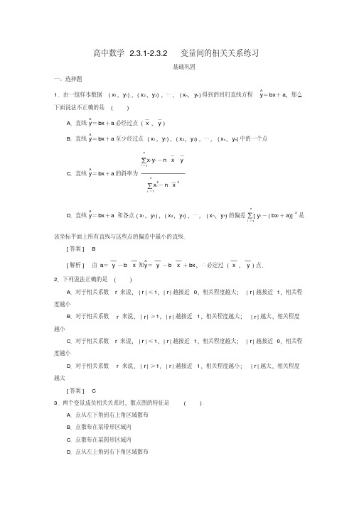 高中数学必修三2.3.1-2.3.2变量间的相关关系练习新人教A版必修3