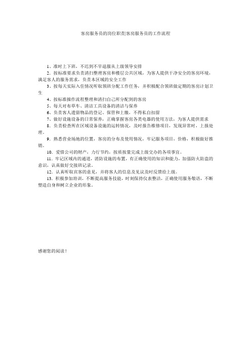 客房服务员的岗位职责-客房服务员的工作流程