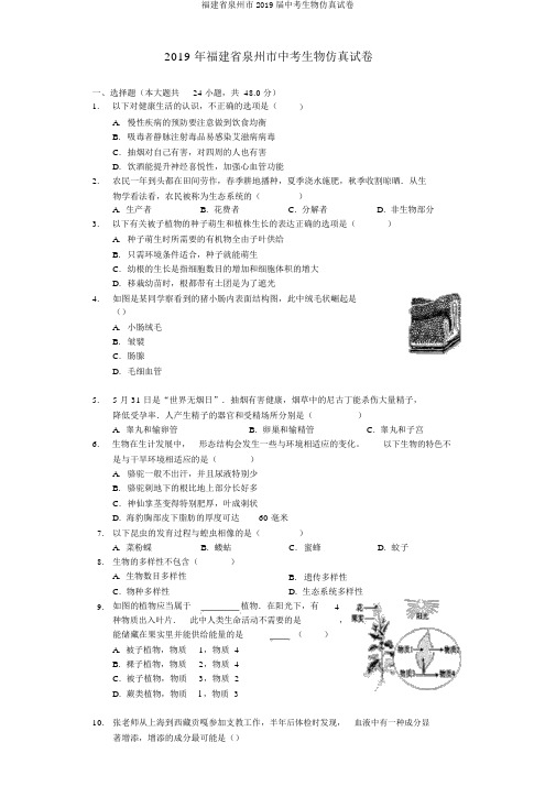 福建省泉州市2019届中考生物仿真试卷