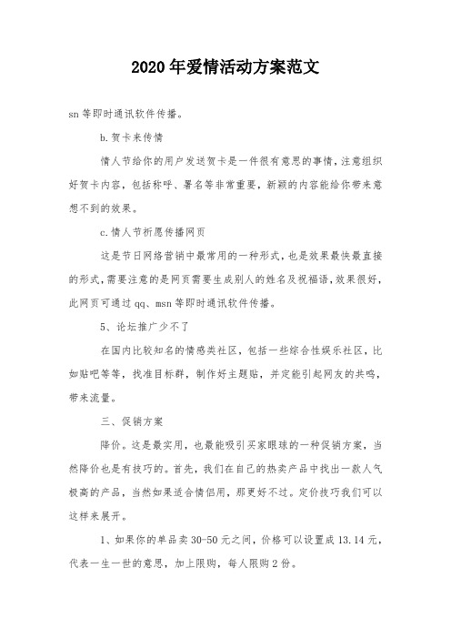 2020年爱情活动方案范文