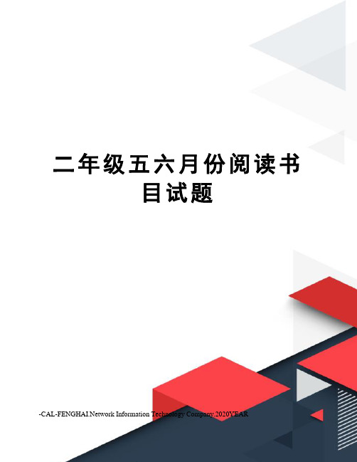 二年级五六月份阅读书目试题