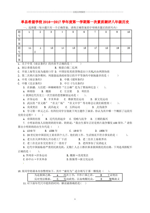 噶米精编山东省单县希望初级中学八年级历史上学期第一次素质测评试题 鲁教版五四制