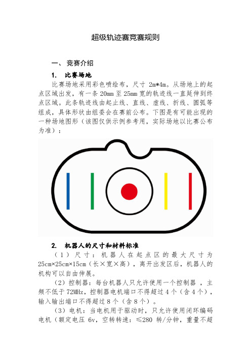 超级轨迹赛竞赛规则