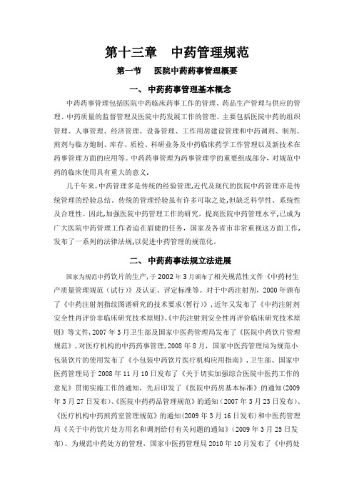 中药管理规范