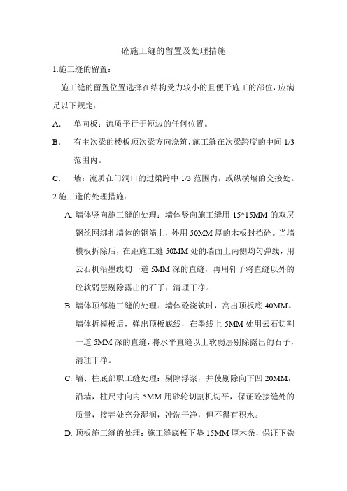 砼施工缝的留置及处理措施