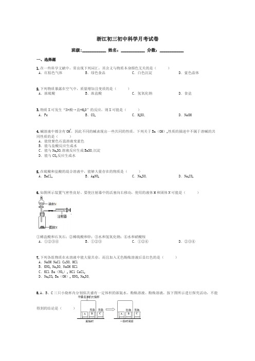 浙江初三初中科学月考试卷带答案解析
