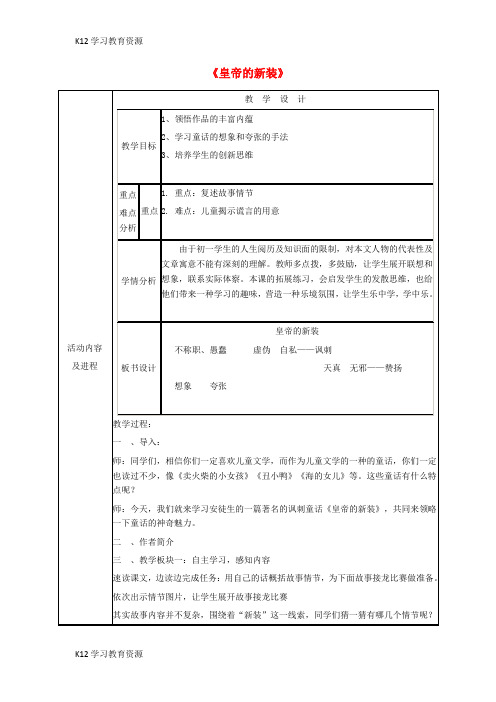 [K12学习]七年级语文上册 第六单元 第27课《皇帝的新装》教学设计 (新版)新人教版