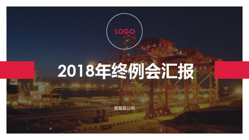 年终工作汇报例会数据报告