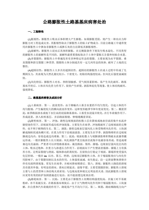 公路膨胀性土路基基床病害处治