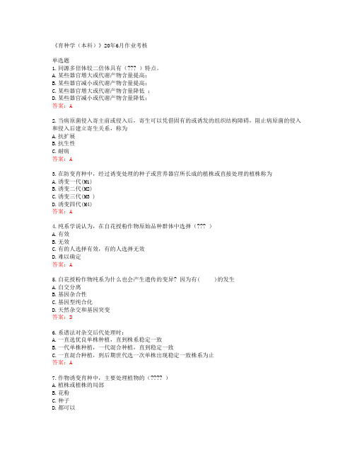 川农大《育种学(本科)》20年6月作业考核答案42488