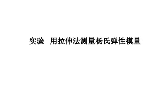 实验   用拉伸法测量杨氏弹性模量