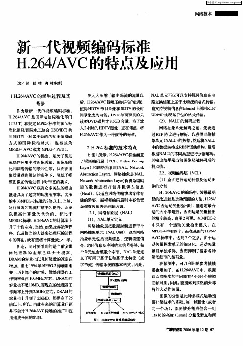 新一代视频编码标准H.264／AVC的特点及应用