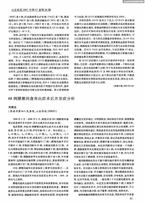 68例腰椎间盘突出症术后并发症分析