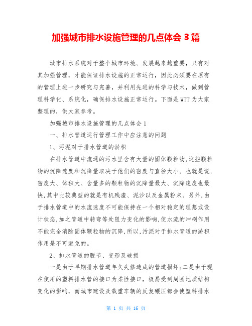 加强城市排水设施管理的几点体会3篇