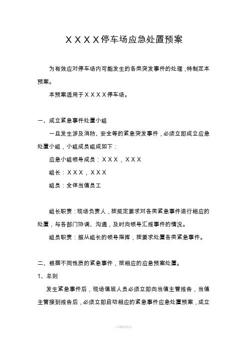 立体机械式停车场应急预案(样本)