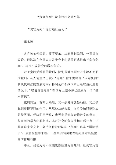 “贪官免死”论有违社会公平等