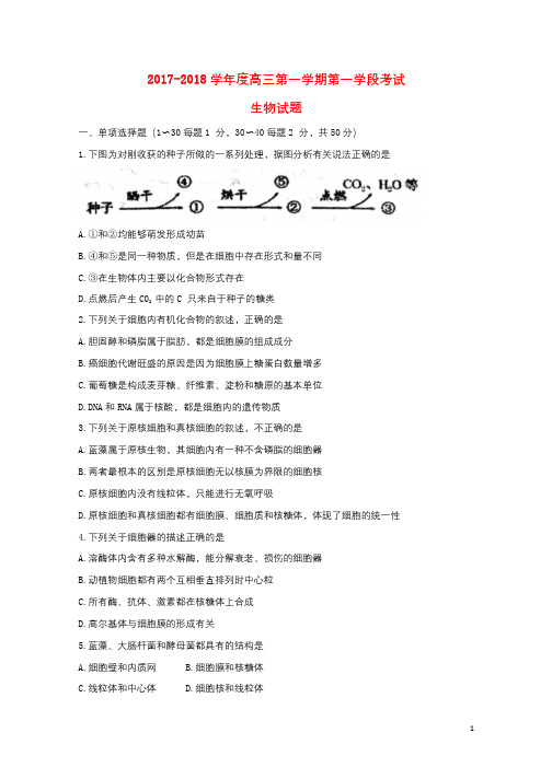 甘肃省天水市2018届高三生物上学期第一学段考试试题201710300231