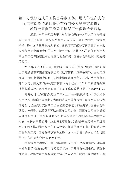 用人单位在向劳动者赔偿了工伤保险待遇后是否享有向侵权第三人的追偿权