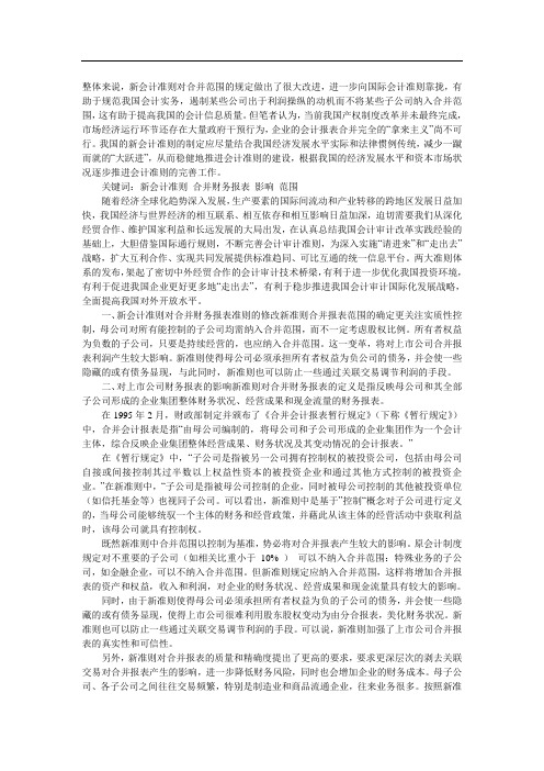 新会计准则对上市公司合并财务报表的影响及相关规定