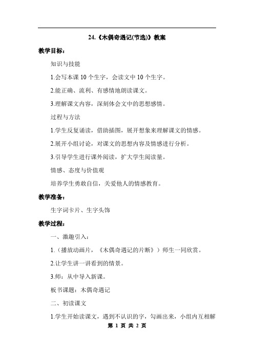 冀教版语文三年级上册 24.木偶奇遇记(节选)(教案)