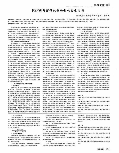 P2P网络信任机制的影响因素分析