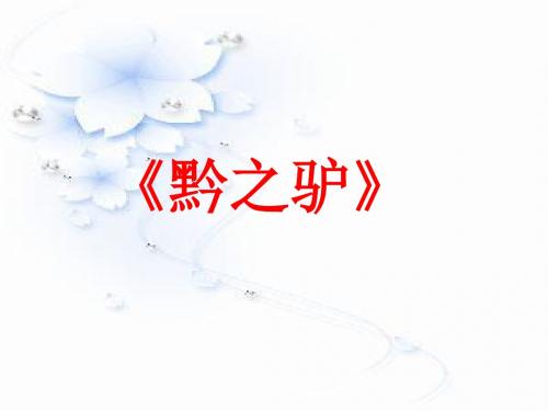 黔之驴原文译文【唐】柳宗元