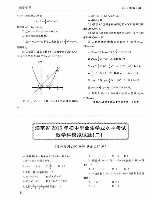 海南省2016年初中毕业生学业水平考试数学科模拟试题(二)