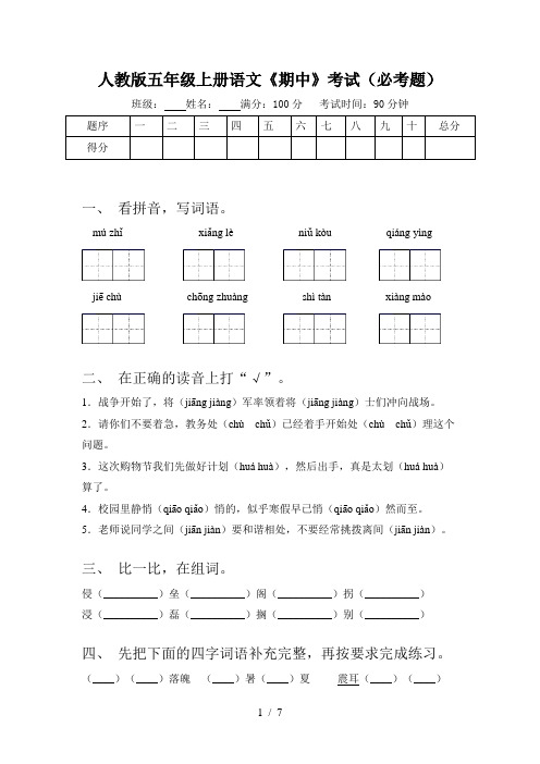 人教版五年级上册语文《期中》考试(必考题)