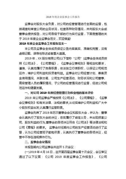 2019年度企业监事会工作报告_工作报告_