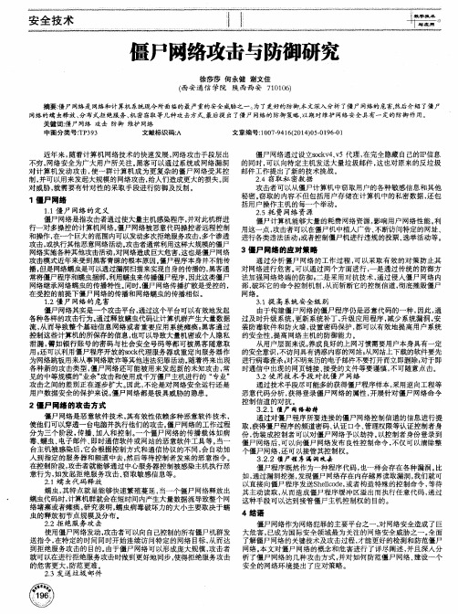 僵尸网络攻击与防御研究