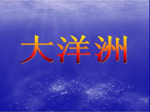 大洋洲