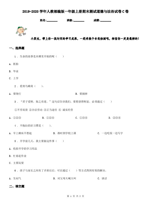 2019-2020学年人教部编版一年级上册期末测试道德与法治试卷C卷