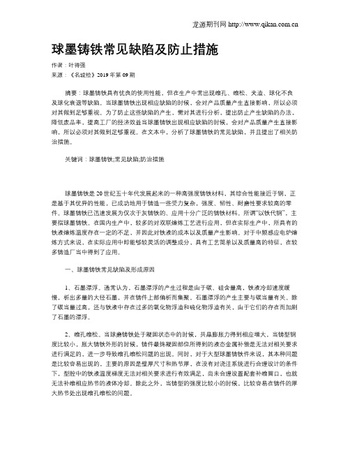 球墨铸铁常见缺陷及防止措施
