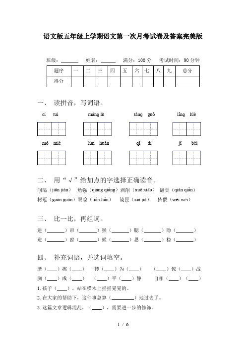 语文版五年级上学期语文第一次月考试卷及答案完美版