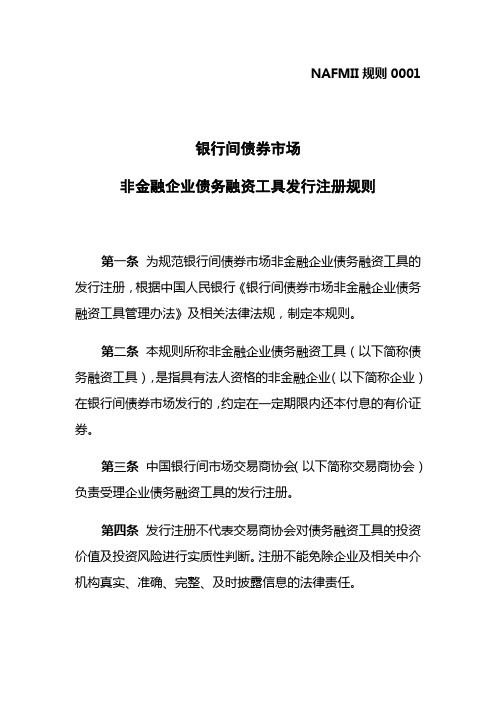 银行间债券市场非金融企业债务融资工具发行注册规则