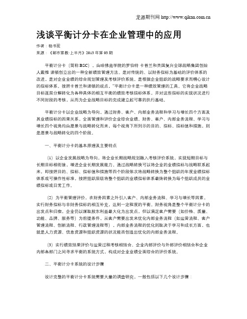 浅谈平衡计分卡在企业管理中的应用