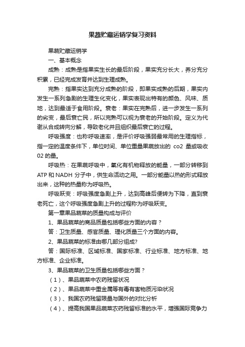 果蔬贮藏运销学复习资料